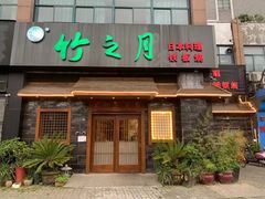 -竹之月日本料理铁板烧(香江花园店)