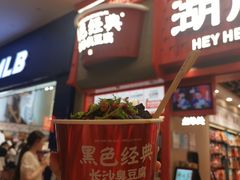 -黑色经典臭豆腐·湖南特产(步行街店)
