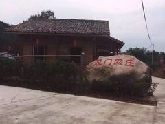 iphone_upload_pic-双门农庄(南源岭店)