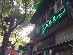 -清真盛志望麻酱酿皮·非遗老字号