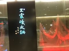 门面-王家渡火锅(金宝汇店)
