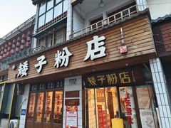 -矮子粉店1985·长沙米粉(湘春路店)
