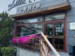 -一轩饺子馆(丽都店)