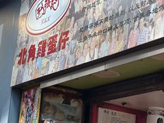 -利强记北角鸡蛋仔(弥敦道店 )