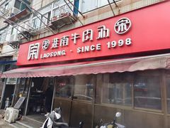 -老宋淮南牛肉汤(大通路店)