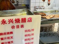 -永兴烧腊