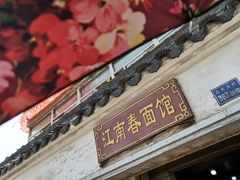 门面-泰顺江南春面馆