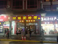 门面-肆姐面粉馆(坡子街店)