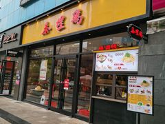 门面-泰煌鸡·上海白斩鸡·鸡汤面(鹤庆店)