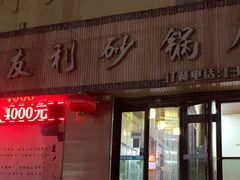 门面-友利砂锅居(烟台店)
