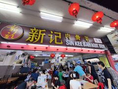 -新记肉骨茶