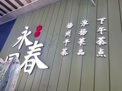 -永春园·扬州早茶·淮扬菜(漫乐城店)