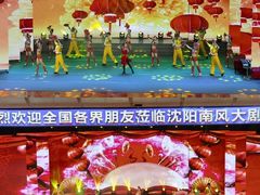 -南风大剧院莎梦二人转剧场