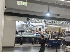 -山姆会员商店(上海浦东店)