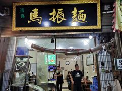 门面-马振面(小皮院店)
