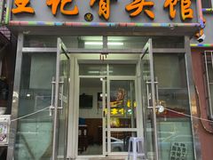 -王记酱骨头馆(新华路一店)