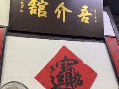 -吾介小籠館