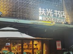 -扶光书店(中环店)