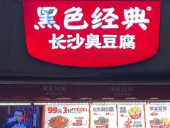 -黑色经典臭豆腐·湖南特产(步行街店)