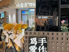 -小金金手作(金象城店)