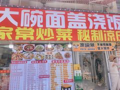 -孟记大碗面•家常菜(鼓楼和会街店)