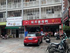 门面-斯丹姜母鸭·古法干香(涂门街总店)