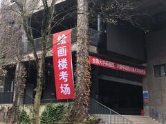 -四川美术学院美术馆