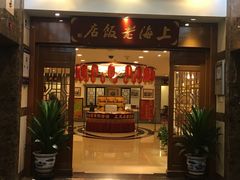 门面-上海老饭店(北京分店)