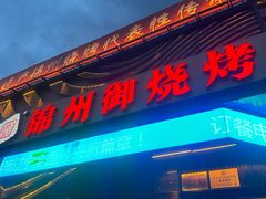 -锦州御烧烤·形象店(人民街店)
