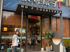 -贰号院子·南京淮扬味(珠江路店)