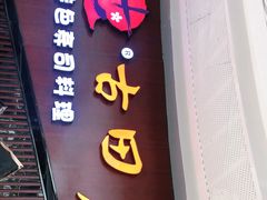门面-古田居·特色寿司料理(骏欣中心店)