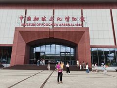-中国船政文化博物馆