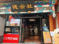 -北京前门大栅栏