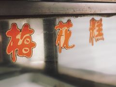 梅花糕-傅公桥梅花糕(新河南路店)