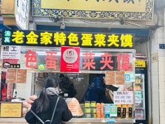 门面-老金家蛋菜夹馍(西安总店)