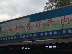 门面-草桥清真牛肉锅贴扁食店