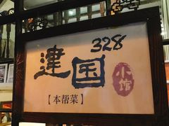 -建国328 本帮小馆·面馆
