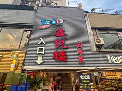 -鑫悦楼煎蟹·16年海鲜大排档