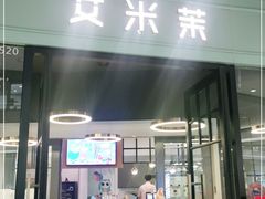 门面-艾米茉亲子餐厅(万象城店)