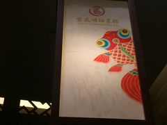 -鸢飞潍坊菜馆(鸢飞大酒店)