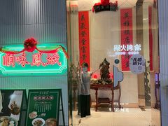 -顺味凤城(九六广场店)