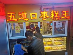 门面-五道口枣糕王(成府路店)