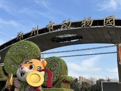 -郑州市动物园