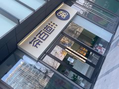 -茶百道(吉嘉港店)