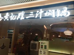 -黄记煌三汁焖锅(悦方IDmall店)