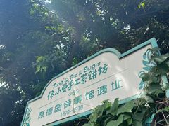 -佟小曼手工茶饼坊(鼓浪屿1店)