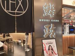 -鮨政· Omakase(港汇恒隆广场店)