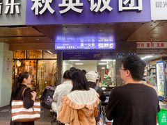 -秋英饭团(大庙新村店)
