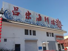 -吕宋海鲜楼