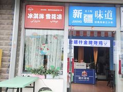 -萨朗刀克冰淇淋雪花凉(植物园店)